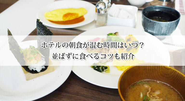 ホテルの朝食が混む時間はいつ？並ばずに食べるコツも紹介！