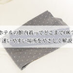 ホテルの館内着ってどこまでOK？迷いやすい場所をやさしく解説