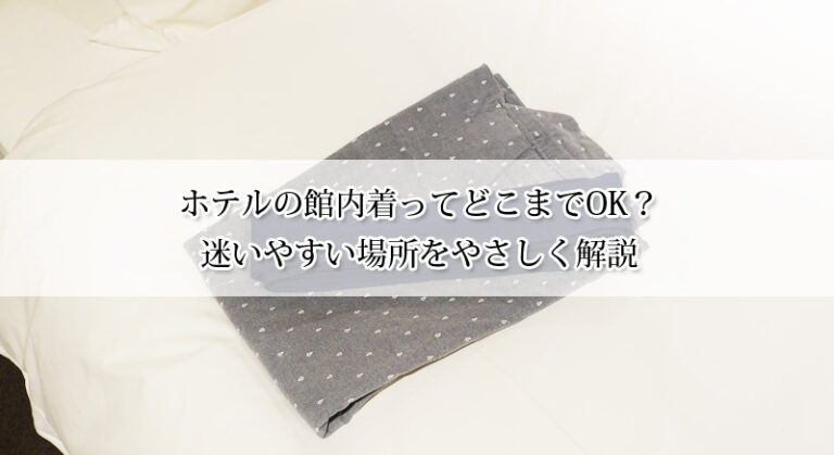 ホテルの館内着ってどこまでOK？迷いやすい場所をやさしく解説
