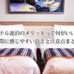 ホテル連泊のメリットって何がいい？実際に感じやすい良さと注意点まとめ