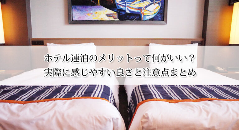 ホテル連泊のメリットって何がいい?実際に感じやすい良さと注意点まとめ