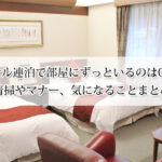 ホテル連泊で部屋にずっといるのはOK？清掃やマナー、気になることまとめ
