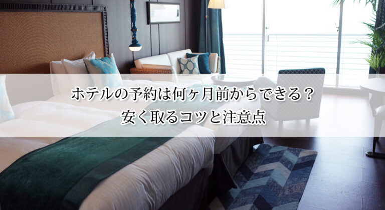 ホテルの予約は何ヶ月前からできる?安く取るコツと注意点