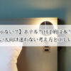 【迷惑じゃない？】ホテル当日予約は本当に迷惑か｜忙しい人向け迷わない考え方と正しい対応