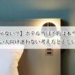 【迷惑じゃない？】ホテル当日予約は本当に迷惑か｜忙しい人向け迷わない考え方と正しい対応