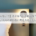 迷惑じゃない？ホテル当日予約は本当に迷惑か｜忙しい人向け迷わない考え方と正しい対応