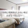 ホテルの予約時に喫煙部屋しかない時どうする？泊まる？替える？