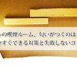 ホテルの喫煙ルーム、匂いがつくのはなぜ？今すぐできる対策と失敗しないコツ