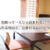旅館って一人じゃ泊まれない？断られる理由と、泊まれる宿の見つけ方