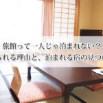 旅館って一人じゃ泊まれない？断られる理由と、泊まれる宿の見つけ方