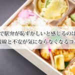 新幹線で駅弁が恥ずかしいと感じるのはなぜ？視線と不安が気にならなくなるコツ