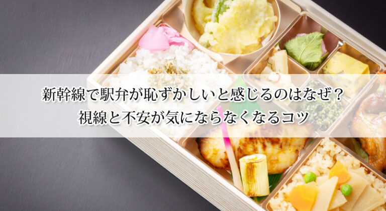 新幹線で駅弁が恥ずかしいと感じるのはなぜ？視線と不安が気にならなくなるコツ
