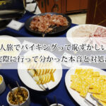 一人旅でバイキングは恥ずかしい？行って分かった本音と気まずくならないコツ