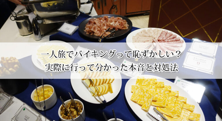 一人旅でバイキングは恥ずかしい?行って分かった本音と気まずくならないコツ