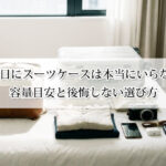 2泊3日にスーツケースは本当にいらない？容量目安と後悔しない選び方