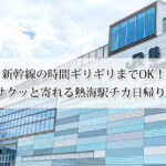 新幹線の時間ギリギリまでOK！帰りにサクッと寄れる熱海駅チカ日帰り温泉3選