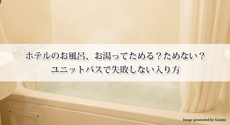 ホテルのお風呂、お湯ってためる?ためない?ユニットバスで失敗しない入り方