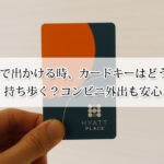 ホテルで出かける時、カードキーはどうする？持ち歩く？コンビニ外出も安心