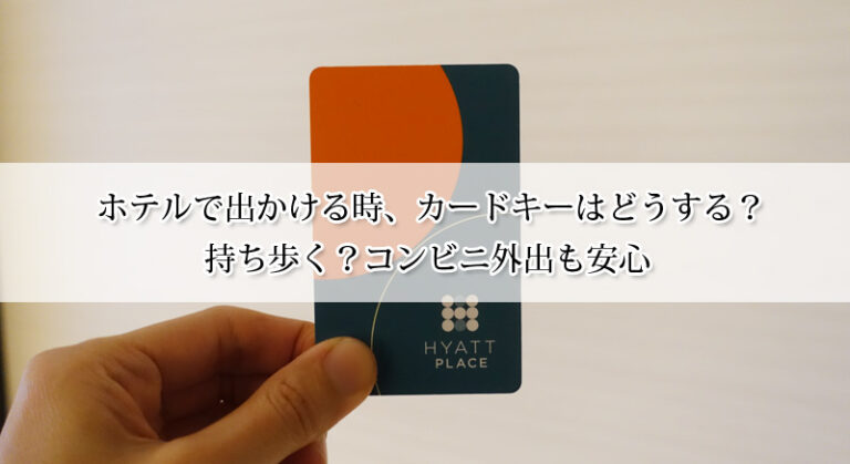 ホテルで出かける時、カードキーはどうする？持ち歩く？コンビニ外出も安心