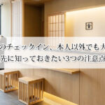 ホテルのチェックインは本人以外でも大丈夫？先に知っておきたい3つの注意点