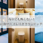 関西のトイレ付きグランピング施設15選！夜中でも怖くない！個別＆室内完備で安心