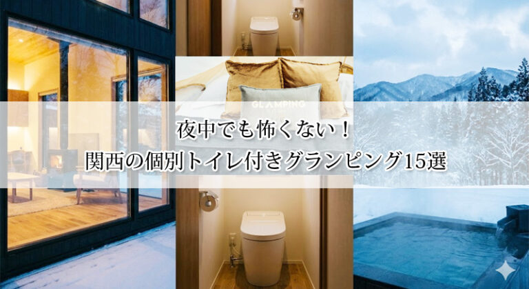 夜中でも怖くない!関西のトイレ付グランピング15選|個別&室内完備で安心