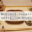 個室食と部屋食って何が違う？料金や料理、気まずさを完全比較【結局どっちが正解？】