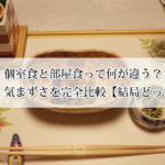 個室食と部屋食って何が違う？料金や料理、気まずさを完全比較【結局どっちが正解？】