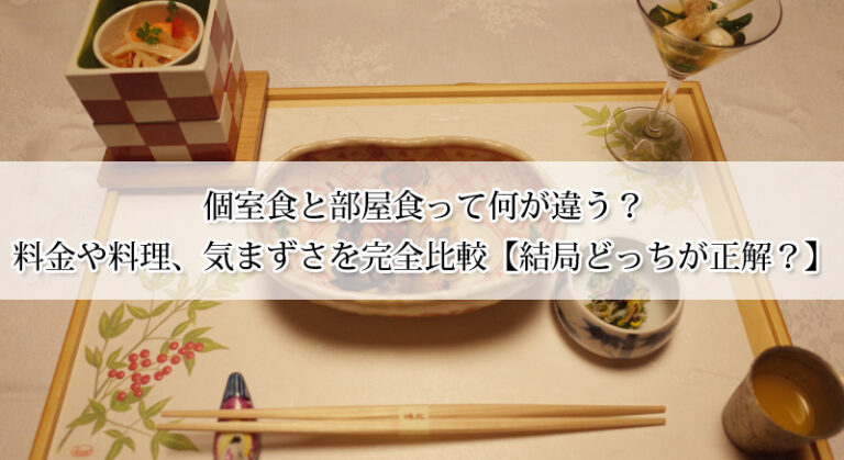個室食と部屋食って何が違う?料金や料理、気まずさを完全比較【結局どっちが正解?】