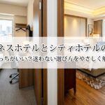 ビジネスホテルとシティホテルの違い｜どっちがいい？迷わない選び方をやさしく解説
