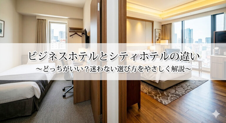 ビジネスホテルとシティホテルの違い|どっちがいい?迷わない選び方をやさしく解説