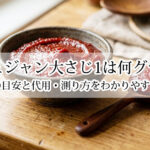 コチュジャン大さじ1は何グラム？重さの目安と代用・測り方をわかりやすく解説