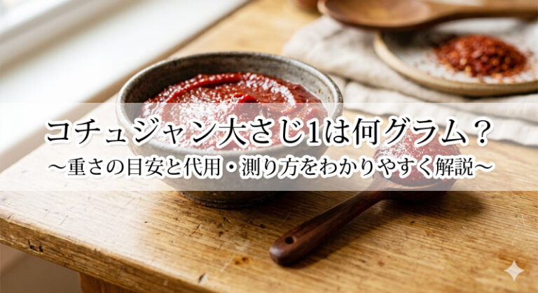 コチュジャン大さじ1は何グラム？重さの目安と代用・測り方をわかりやすく解説