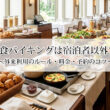 ホテル朝食バイキングは宿泊者以外でもOK？外来利用のルール・料金・予約のコツ