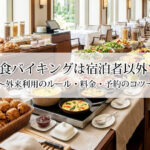 ホテル朝食バイキングは宿泊者以外でもOK？外来利用のルール・料金・予約のコツ