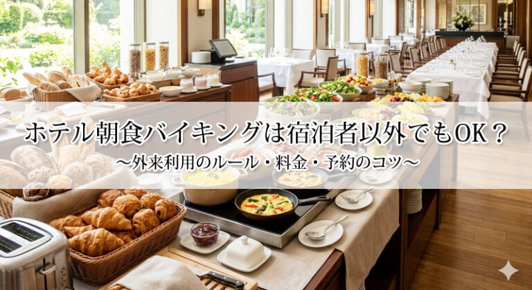 ホテル朝食バイキングは宿泊者以外でもOK？外来利用のルール・料金・予約のコツ
