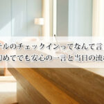 ホテルのチェックイン・チェックアウトってなんて言う？初めてでも安心の一言と当日の流れ