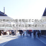 伊勢神宮の駐車場はどこがいい？目的別おすすめと混雑回避のコツ