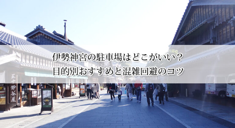 伊勢神宮の駐車場はどこがいい？目的別おすすめと混雑回避のコツ