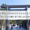 伊勢神宮は内宮だけでも大丈夫？3時間でおかげ横丁まで楽しめる回り方【モデルコース付き】
