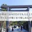伊勢神宮は内宮だけでも大丈夫？3時間でおかげ横丁まで楽しめる回り方【モデルコース付き】