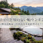 星野リゾート界の安い順ランキング！料金比較＆目的別おすすめ宿ガイド！