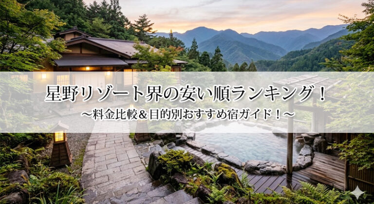 星野リゾート界の安い順ランキング！料金比較＆目的別おすすめ宿ガイド！