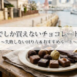 神戸でしか買えないチョコレート11選！失敗しない回り方＆おすすめルート