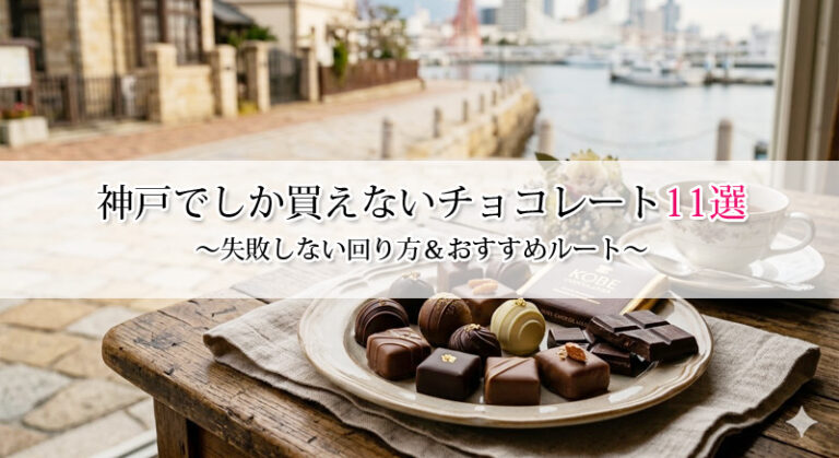 神戸でしか買えないチョコレート11選|失敗しない回り方&おすすめルート