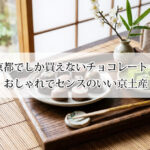 京都でしか買えないチョコレート11選！センスいい！と褒められる京土産【京都駅・祇園】