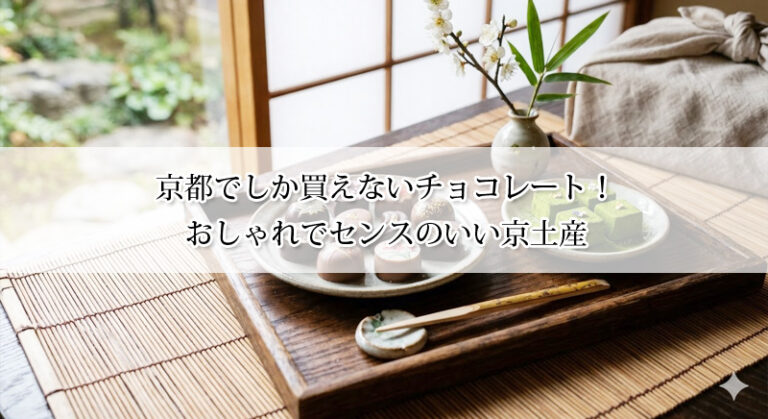 京都でしか買えないチョコレート11選｜「センスいい！」と褒められる京土産【京都駅・祇園】