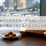 大阪でしか買えないチョコレート11選！大阪駅や難波で買える人気ブランドも紹介