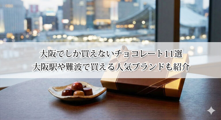 大阪でしか買えないチョコレート11選｜大阪駅や難波で買える人気ブランドも紹介