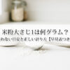 米粉大さじ1は何グラム？迷わない目安と正しい計り方【早見表つき】